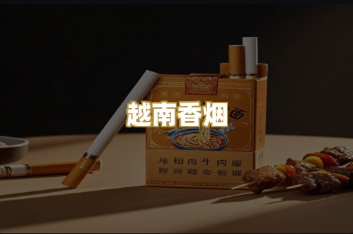 越南香烟